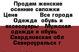 Продам женские осенние сапожки. › Цена ­ 2 000 - Все города Одежда, обувь и аксессуары » Мужская одежда и обувь   . Свердловская обл.,Североуральск г.